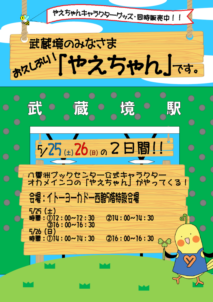 20190525武蔵境ポスター『武蔵境のみなさま　お久しぶり！「やえちゃん」です。』